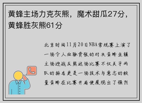 黄蜂主场力克灰熊，魔术甜瓜27分，黄蜂胜灰熊61分