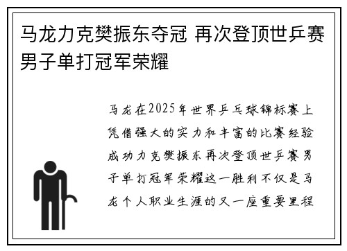 马龙力克樊振东夺冠 再次登顶世乒赛男子单打冠军荣耀