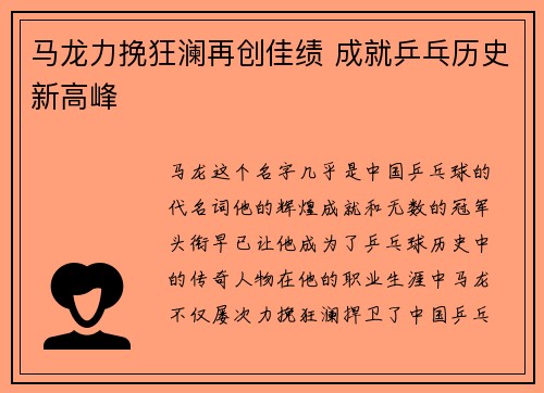 马龙力挽狂澜再创佳绩 成就乒乓历史新高峰