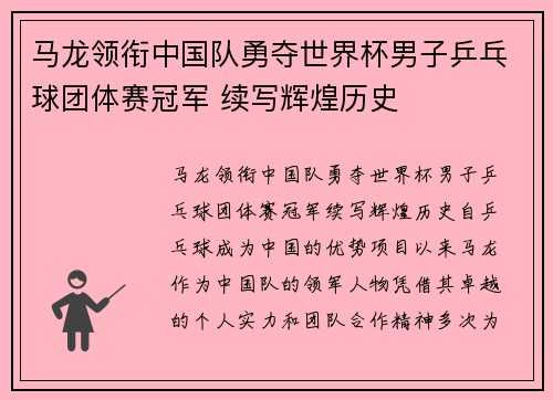 马龙领衔中国队勇夺世界杯男子乒乓球团体赛冠军 续写辉煌历史