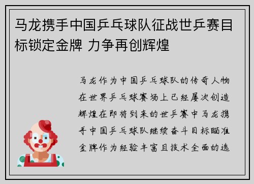 马龙携手中国乒乓球队征战世乒赛目标锁定金牌 力争再创辉煌