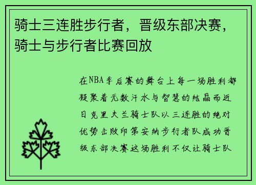 骑士三连胜步行者，晋级东部决赛，骑士与步行者比赛回放