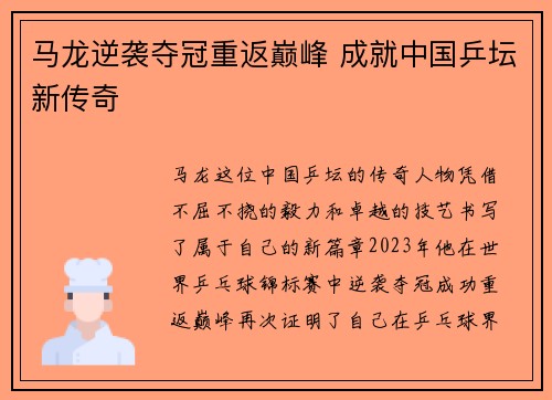 马龙逆袭夺冠重返巅峰 成就中国乒坛新传奇