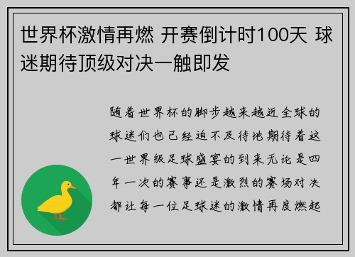 世界杯激情再燃 开赛倒计时100天 球迷期待顶级对决一触即发