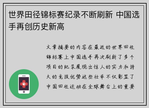 世界田径锦标赛纪录不断刷新 中国选手再创历史新高