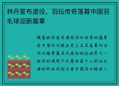 林丹宣布退役，羽坛传奇落幕中国羽毛球迎新篇章