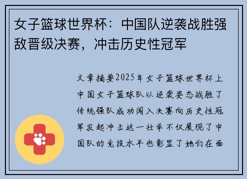 女子篮球世界杯：中国队逆袭战胜强敌晋级决赛，冲击历史性冠军