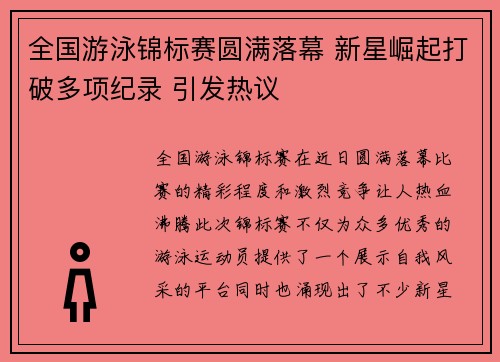 全国游泳锦标赛圆满落幕 新星崛起打破多项纪录 引发热议