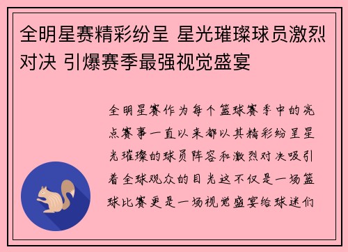 全明星赛精彩纷呈 星光璀璨球员激烈对决 引爆赛季最强视觉盛宴