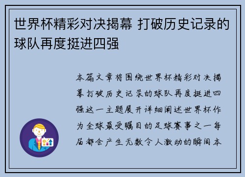 世界杯精彩对决揭幕 打破历史记录的球队再度挺进四强