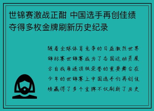 世锦赛激战正酣 中国选手再创佳绩 夺得多枚金牌刷新历史纪录