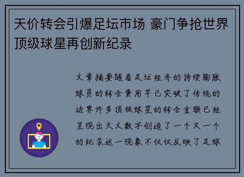 天价转会引爆足坛市场 豪门争抢世界顶级球星再创新纪录