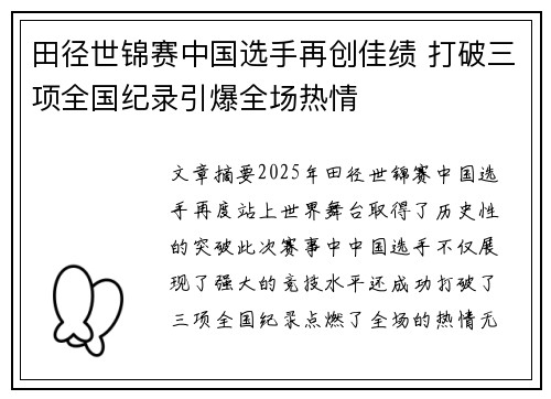 田径世锦赛中国选手再创佳绩 打破三项全国纪录引爆全场热情