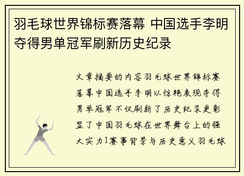羽毛球世界锦标赛落幕 中国选手李明夺得男单冠军刷新历史纪录