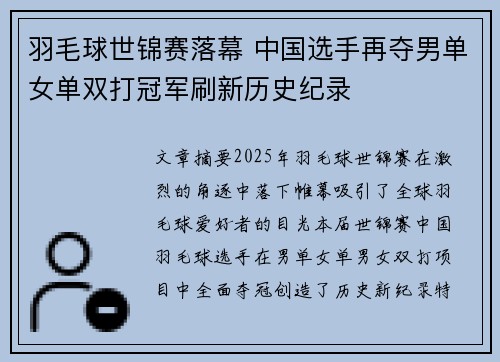 羽毛球世锦赛落幕 中国选手再夺男单女单双打冠军刷新历史纪录