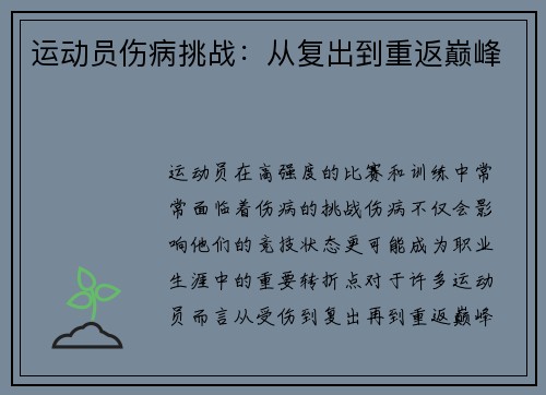 运动员伤病挑战：从复出到重返巅峰
