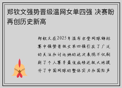 郑钦文强势晋级温网女单四强 决赛盼再创历史新高