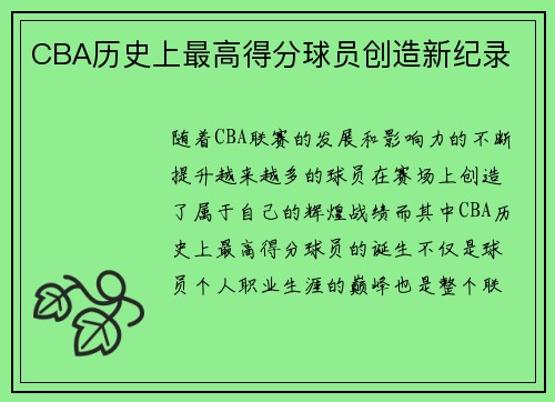 CBA历史上最高得分球员创造新纪录